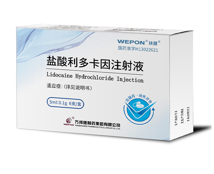 鹽酸利多卡因注射液